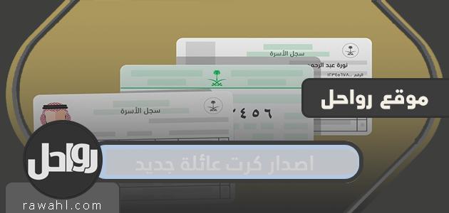 اصدار بطاقة عائلية جديدة 2021 الطريقة والشروط