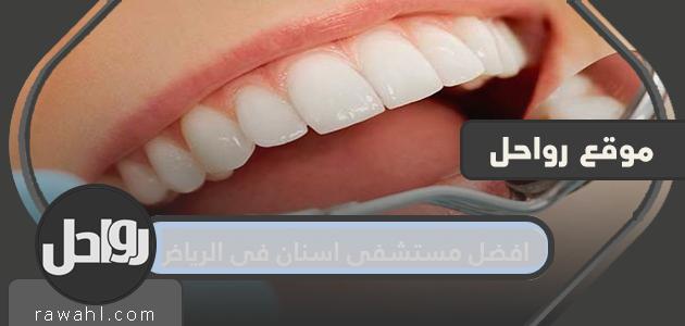 افضل 15 مستشفى اسنان في الرياض 2023 49 افضل 15 مستشفى اسنان في الرياض 2023