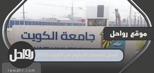 افضل الدبلوم في الكويت 2023 29 افضل الدبلوم في الكويت 2022