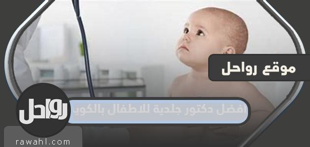 افضل دكتور جلدية للاطفال بالكويت 1 افضل دكتور جلدية للاطفال بالكويت