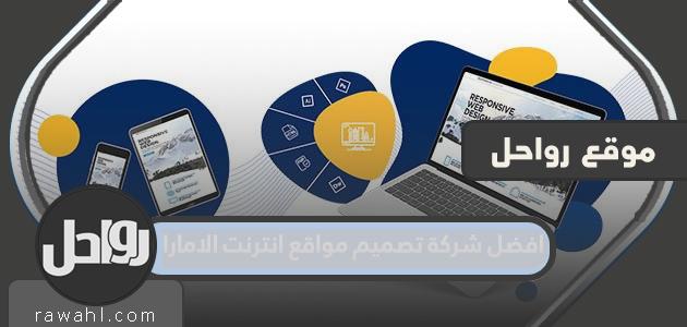 افضل شركة تصميم مواقع في الامارات

