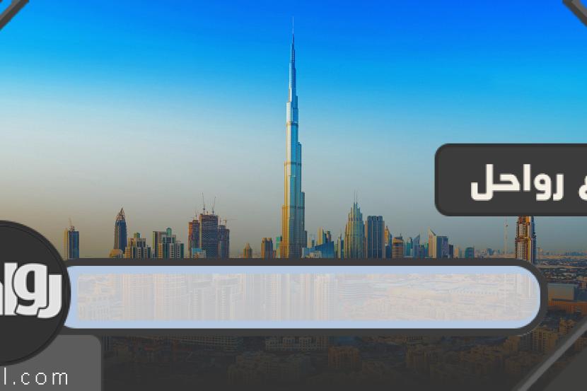 افضل فنادق دبي