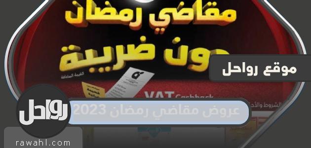 اقوى عروض دعاوى رمضان 2023 بالمملكة العربية السعودية 42 اقوى عروض دعاوى رمضان 2023 بالمملكة العربية السعودية