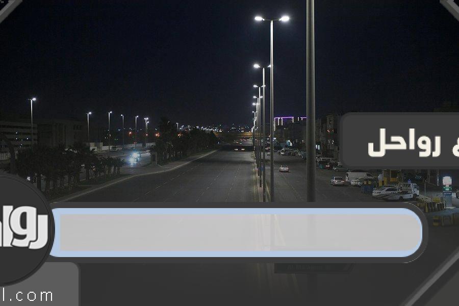 الأحياء المعزولة في السعودية .. تعرف على مواعيد الحظر وإجراءات الحجر الصحي