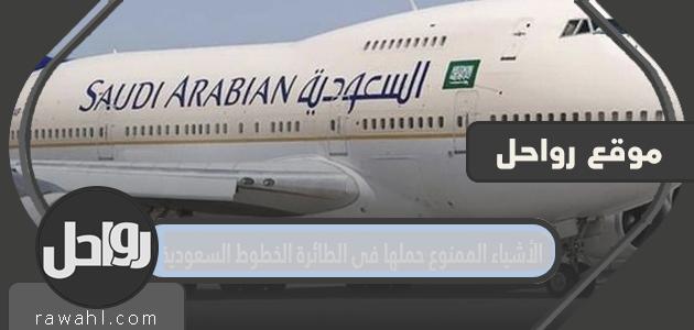 الأشياء الممنوع حملها على متن طائرة الخطوط السعودية

