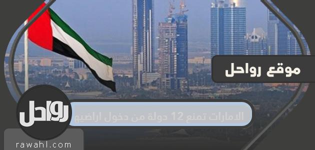الإمارات تمنع 12 دولة من دخول أراضيها 1 الإمارات تمنع 12 دولة من دخول أراضيها