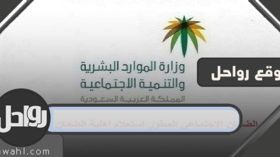 استعلام عن اهلية الضمان المطوراستعلام عن اهلية الضمان المطور