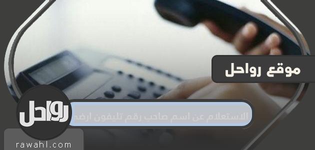 الاستعلام عن اسم صاحب رقم هاتف أرضي سعودي