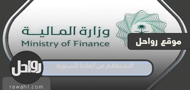 الاستعلام عن العادة السنوية 1444 برقم الهوية وموعد الصرف