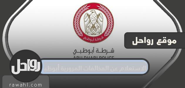 الاستعلام عن المخالفات المرورية في أبو ظبي .. خطوات دفع المخالفات إلكترونياً


