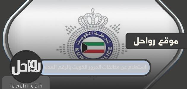 الاستعلام عن المخالفات المرورية في الكويت بالرقم المدني ورقم اللوحة