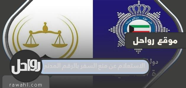 الاستعلام عن المنع من السفر بالرقم المدني في الكويت
