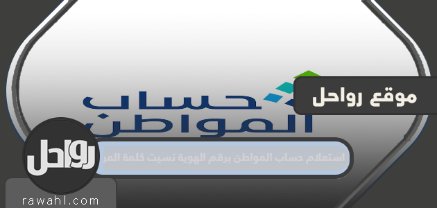 الاستعلام عن حساب المواطن برقم الهوية نسيت كلمة المرور