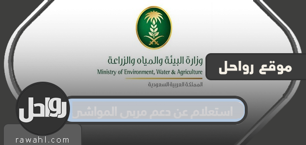 الاستعلام عن دعم مربي المواشي - عبر موقع وزارة البيئة والمياه والزراعة السعودية


