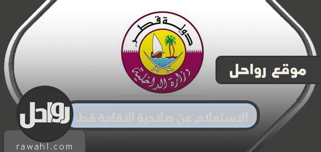 الاستعلام عن صلاحية الإقامة في قطر .. استعلام عن تجديد الإقامة في قطر وزارة الداخلية moi.gov.qa

