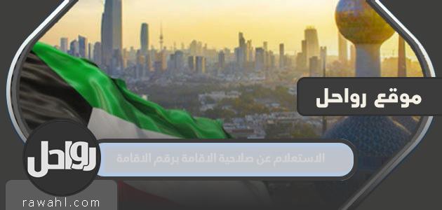 الاستعلام عن صلاحية الإقامة مع رقم الإقامة الكويت