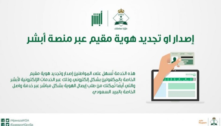 الاستعلام عن صلاحية هوية المقيم وكيفية تجديدها