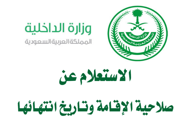 الاستعلام عن صلاحية هوية المقيم وكيفية تجديدها