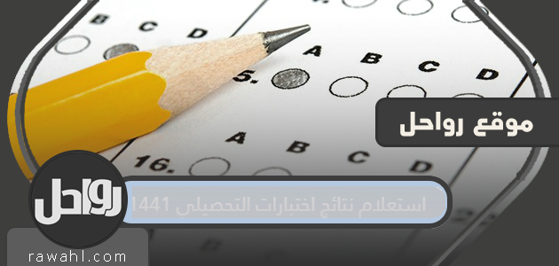 الاستعلام عن نتائج الاختبارات التحصيلية 1441 برقم الهوية وخدمات السجل المدني. qiyas.sa

