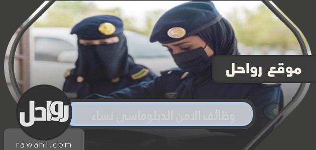الاستعلام عن نتائج وظائف الأمن الدبلوماسي للمرأة 1443