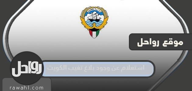 الاستعلام عن وجود تقرير غياب من دولة الكويت e-portal.manpower.gov.kw