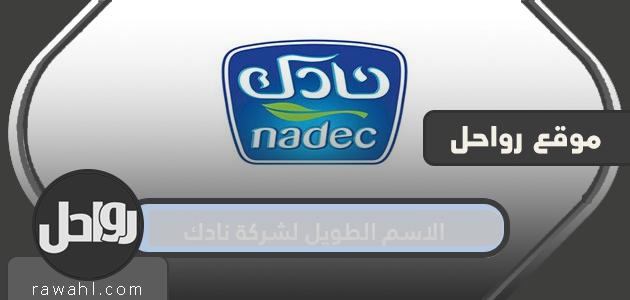الاسم الطويل لشركة نادك