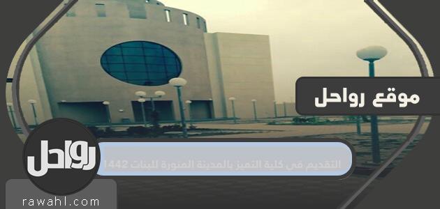 الالتحاق بكلية التميز بالمدينة المنورة للبنات 1442
