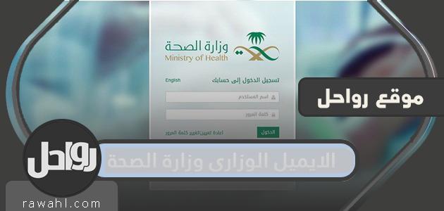 البريد الإلكتروني الوزاري لوزارة الصحة السعودية .. خطوات إنشاء بريد إلكتروني لوزارة الصحة