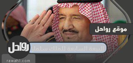 البيعة السابعة للملك سلمان