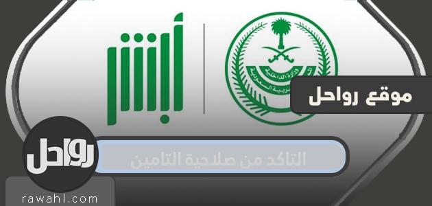 التأكد من صحة التأمين الصحي ... الاستعلام عن معلومات التأمين الطبي