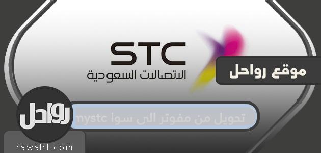 التحويل من الدفع الآجل إلى سوا Mystc وطريقة التحويل من الدفع المسبق إلى المفوتر