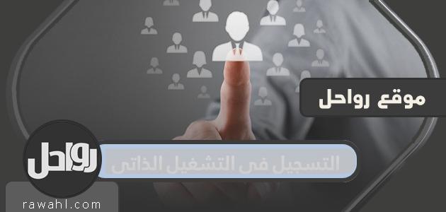 التسجيل في العمل الحر بوزارة الصحة