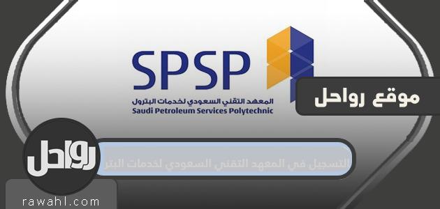 التسجيل في المعهد الفني السعودي للخدمات البترولية