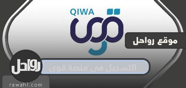 التسجيل في منصة قوى الإلكترونية