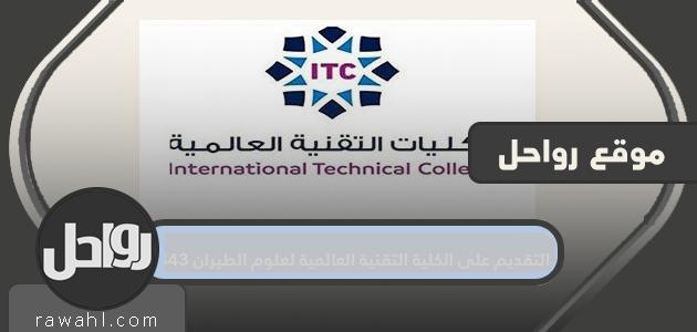 التقديم على الكلية التقنية الدولية لعلوم الطيران 1443
