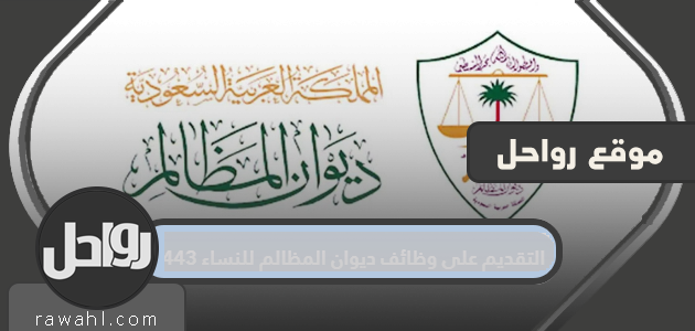 التقديم على وظائف ديوان المظالم للنساء 1443