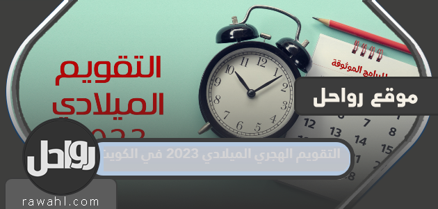 التقويم الهجري الميلادي 2023 في الكويت مع العطلات

