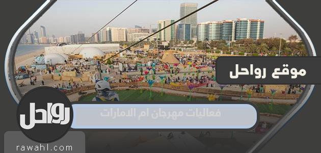 الجدول الكامل لمهرجان أم الإمارات 2022

