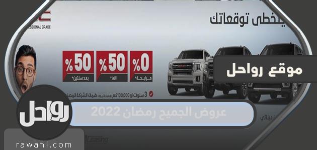 الجميح تقدم رمضان 2022