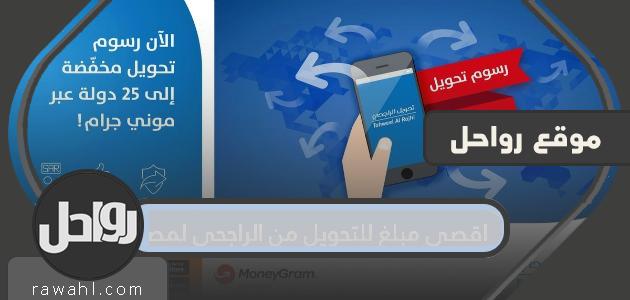 الحد الأقصى لمبلغ التحويل من الراجحي إلى مصر وخدمات التحويل الدولي بالراجحي