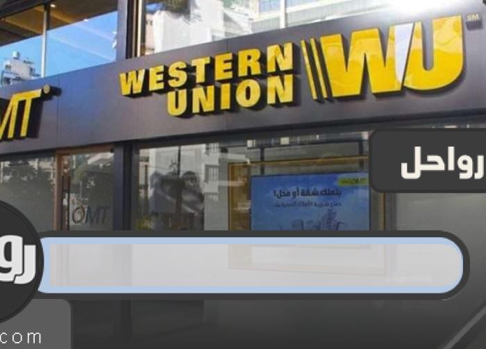 ساعات عمل ويسترن يونيون في المملكة العربية السعودية 2023
