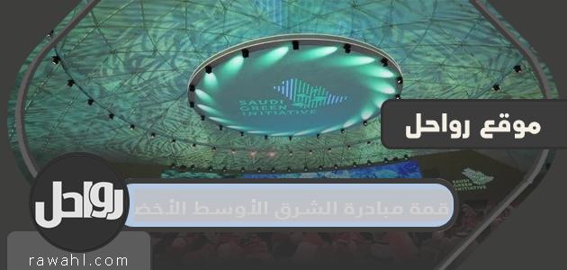 الحكومات الإقليمية والدول الدولية تدعم قمة مبادرة الشرق الأوسط الخضراء تفاصيل 1443 1 الحكومات الإقليمية والدول الدولية تدعم قمة مبادرة الشرق الأوسط الخضراء تفاصيل 1443