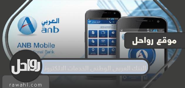 الخدمات الالكترونية للبنك العربي الوطني .. فتح حساب في البنك العربي الوطني الكترونيا 1 الخدمات الالكترونية للبنك العربي الوطني .. فتح حساب في البنك العربي الوطني الكترونيا
