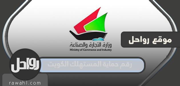 الخط الساخن لحماية المستهلك في الكويت على مدار الساعة وتقديم الشكاوى للجمعيات والأسواق