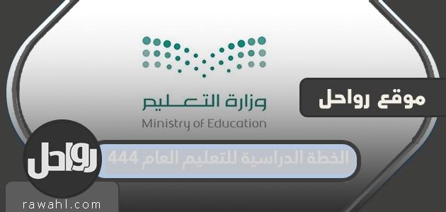 الخطة الدراسية للتعليم العام 1444 بعد اكتمال التعديل