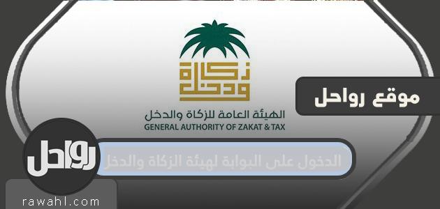 الدخول على البوابة لهيئة الزكاة والدخل