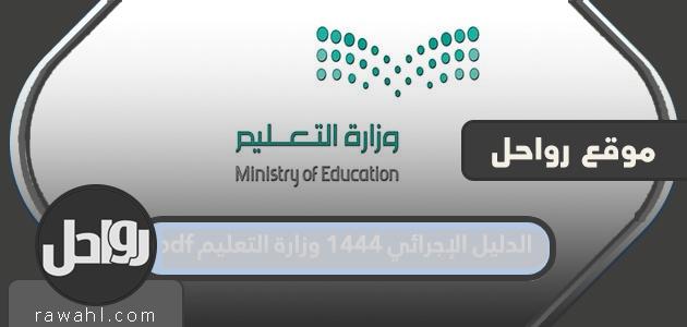 الدليل الإجرائي 1444 وزارة التربية والتعليم pdf