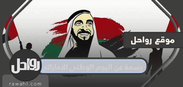 الرسم بمناسبة اليوم الوطني لدولة الإمارات العربية المتحدة 49