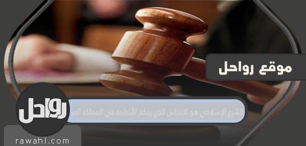 الشريعة الإسلامية هي الأساس الذي يحكم الأنظمة في المملكة العربية السعودية