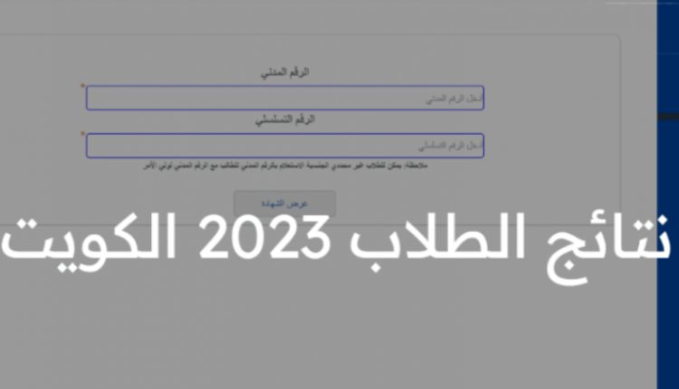  الصندوق الالكتروني لنتائج 2023 الكويت
